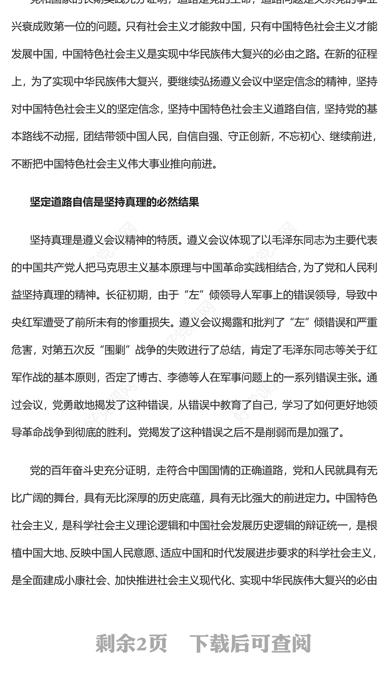 2023弘扬遵义会议精神 坚定道路自信PPT大气精美风党员干部学习教育专题党课课件(讲稿)