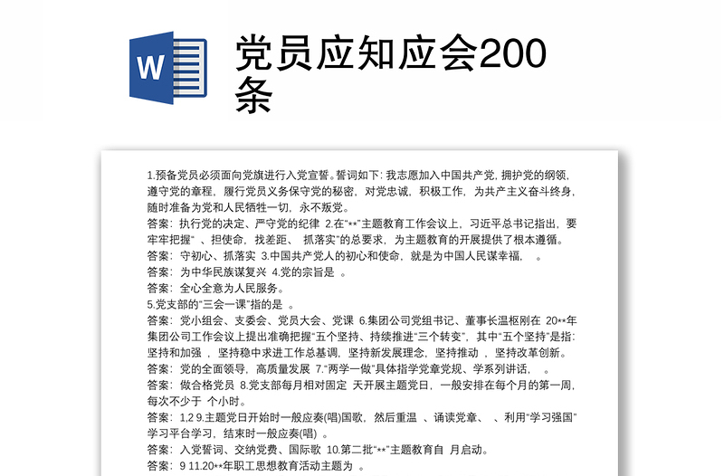 党员应知应会200条