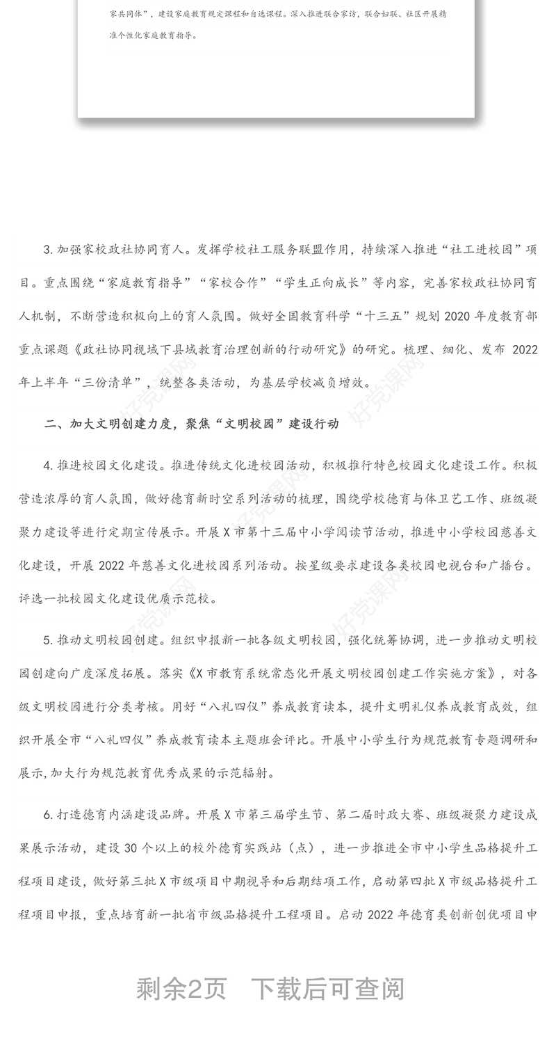 2022年X市中小学德育工作要点