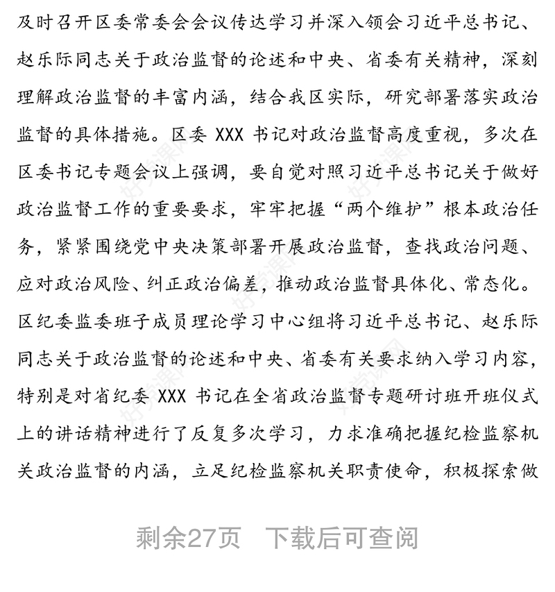 近三年开展政治监督工作的情况报告