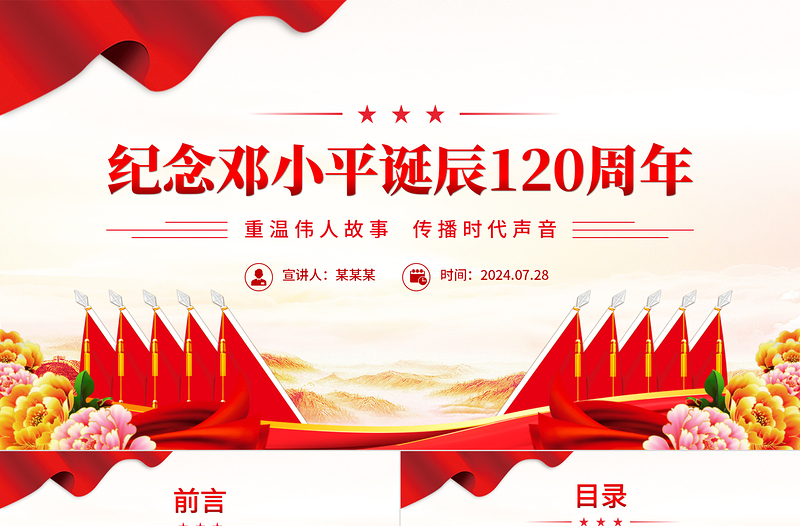 2024纪念邓小平诞辰120周年PPT简洁风重温伟人故事传播时代声音党课下载