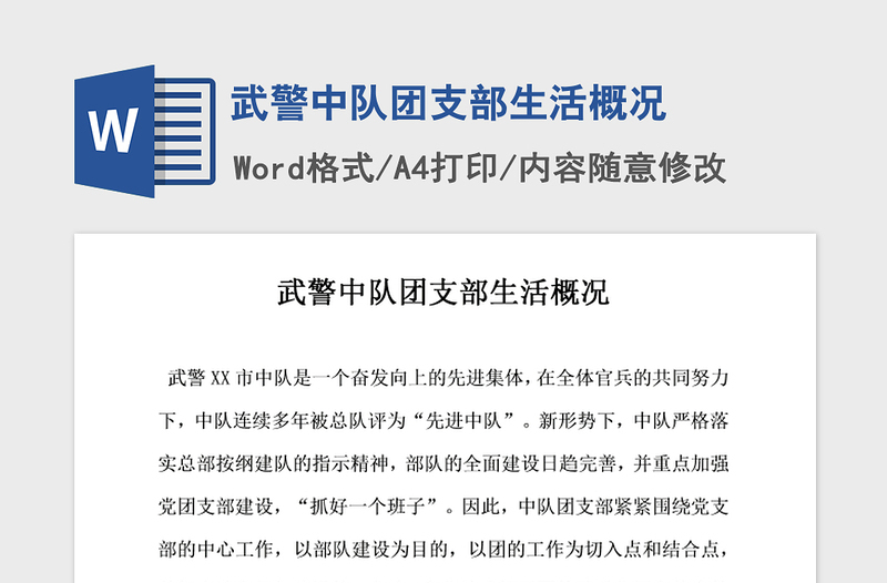 2021年武警中队团支部生活概况