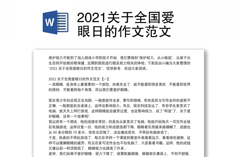 2021关于全国爱眼日的作文范文