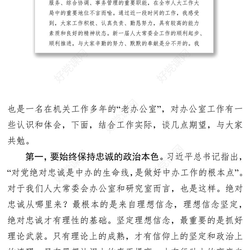 在市人大机关第一党支部组织生活会上的讲话党支部会议记录