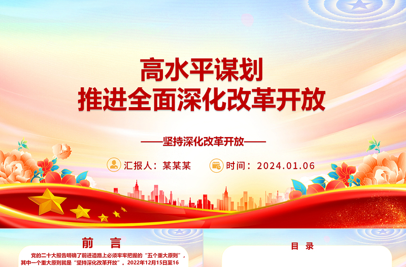 以高质量的策划经营助力全面深化改革开放ppt大气简洁坚持深化改革开放专题党课