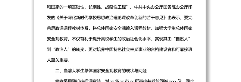 关于大学生总体国家安全观教育现状调研报告