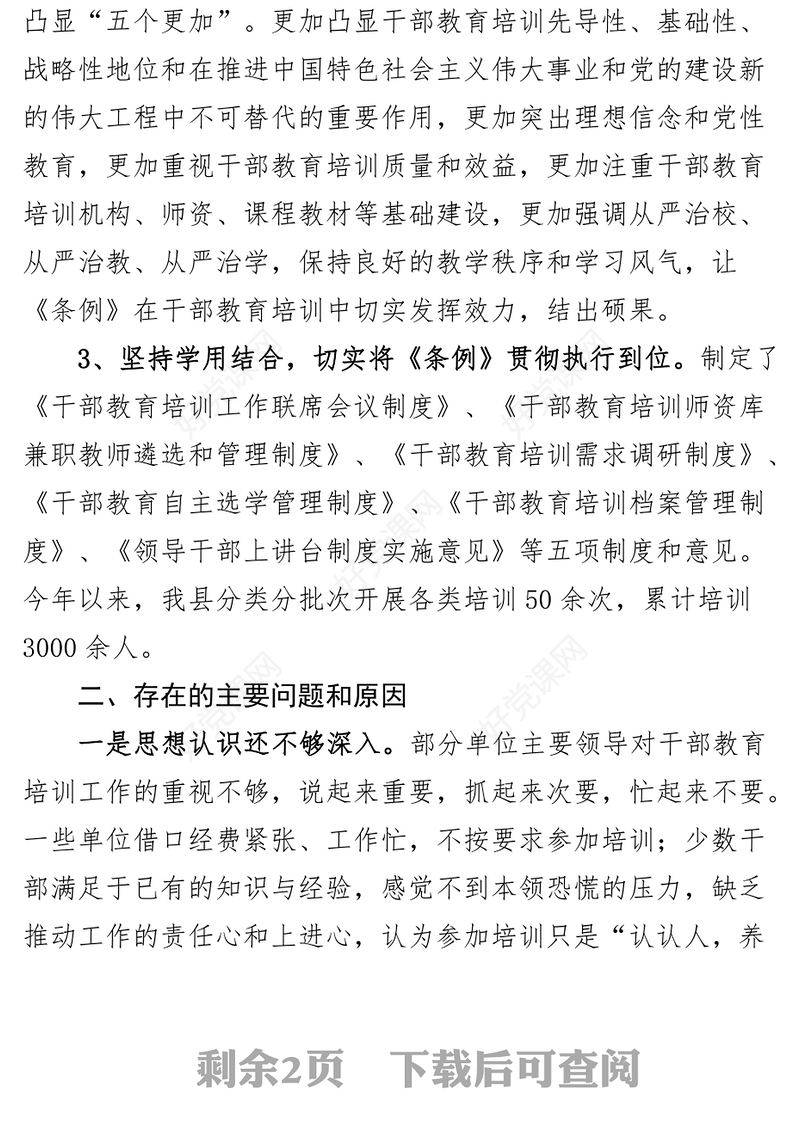 贯彻落实干部教育培训工作条例情况报告工作汇报总结