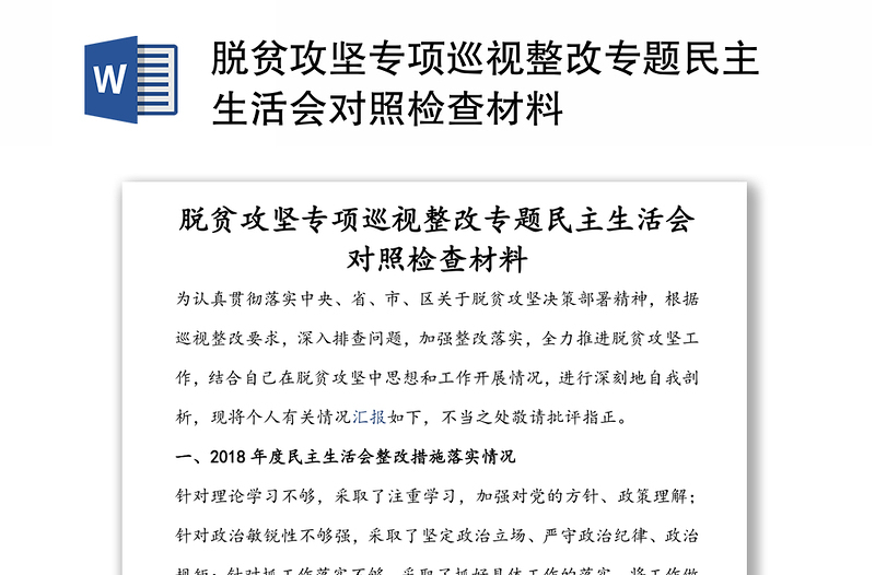 脱贫攻坚专项巡视整改专题民主生活会对照检查材料