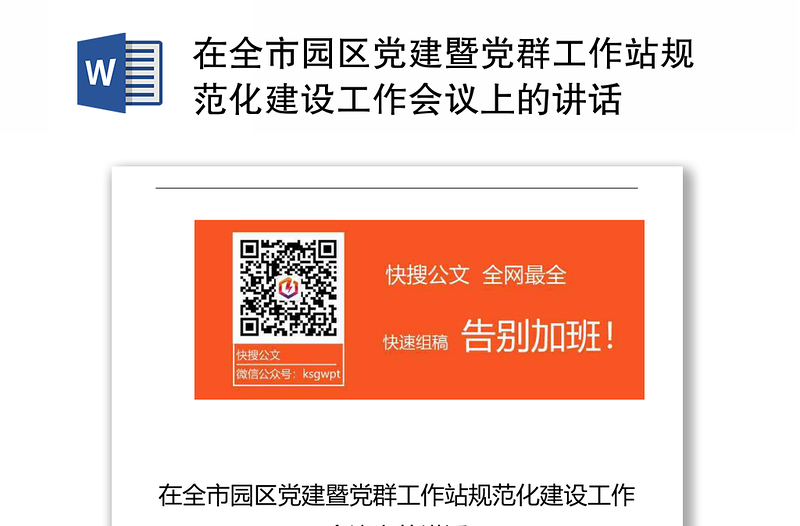 在全市园区党建暨党群工作站规范化建设工作会议上的讲话