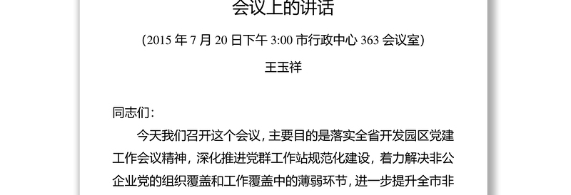 在全市园区党建暨党群工作站规范化建设工作会议上的讲话