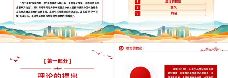 2024学习四个全面战略布局PPT红色党政风学习主题教育微党课下载