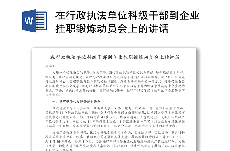 在行政执法单位科级干部到企业挂职锻炼动员会上的讲话