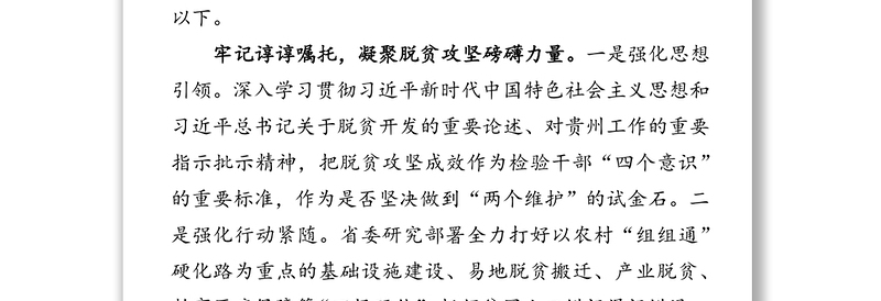 牢记嘱托　感恩奋进　为打赢脱贫攻坚战提供坚强组织保证