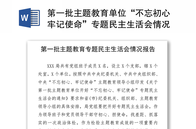 第一批主题教育单位“不忘初心牢记使命”专题民主生活会情况报告