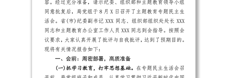 第一批主题教育单位“不忘初心牢记使命”专题民主生活会情况报告