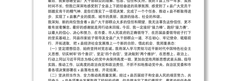 新任县委书记在全县干部大会上的任职表态发言