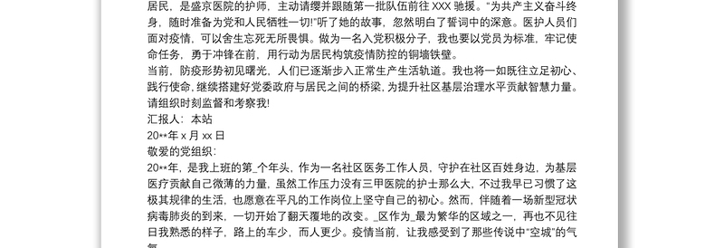 疫情期间社区工作入党积极分子思想汇报 疫情期间社区工作思想汇报