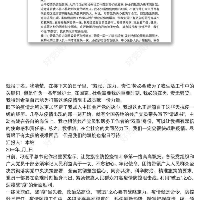 疫情期间社区工作入党积极分子思想汇报 疫情期间社区工作思想汇报