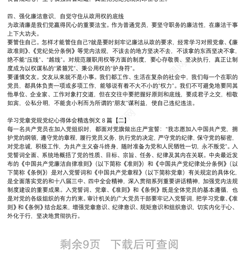 学习党章党规党纪心得体会精选例文8篇
