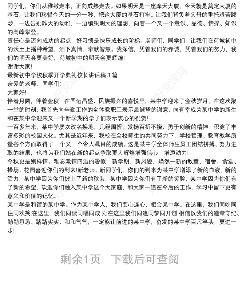 最新初中学校秋季开学典礼校长讲话稿3篇