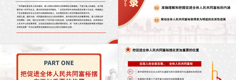 2021沿着中国式现代化道路走向共同富裕PPT扎实推进全体人民共同富裕党课课件