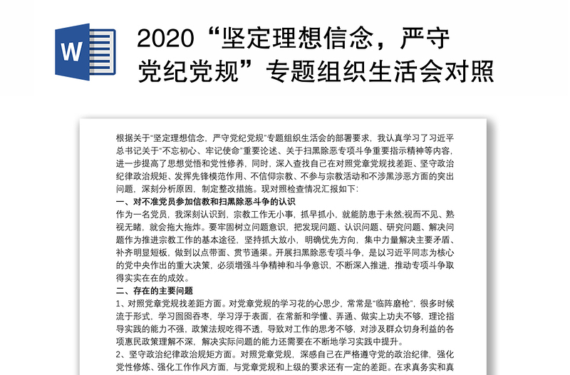 2020“坚定理想信念，严守党纪党规”专题组织生活会对照检查材料三篇