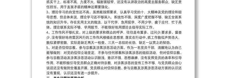 2020“坚定理想信念，严守党纪党规”专题组织生活会对照检查材料三篇