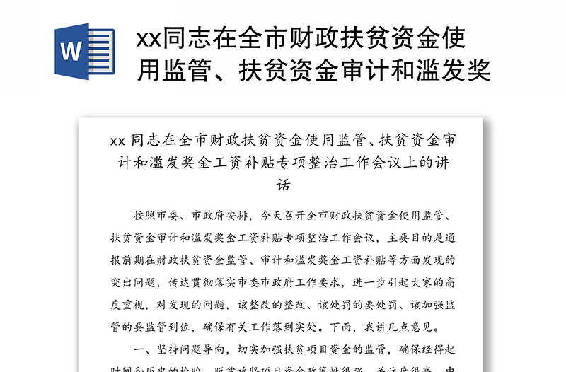 xx同志在全市财政扶贫资金使用监管、扶贫资金审计和滥发奖金工资补贴专项整治工作会议上的讲话