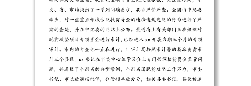 xx同志在全市财政扶贫资金使用监管、扶贫资金审计和滥发奖金工资补贴专项整治工作会议上的讲话