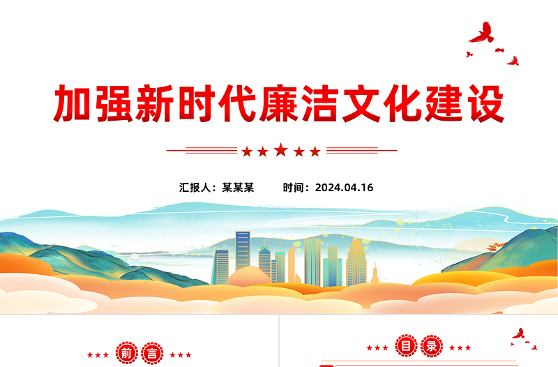 注重廉洁文化建设PPT红色党政风党员干部廉政教育党课课件