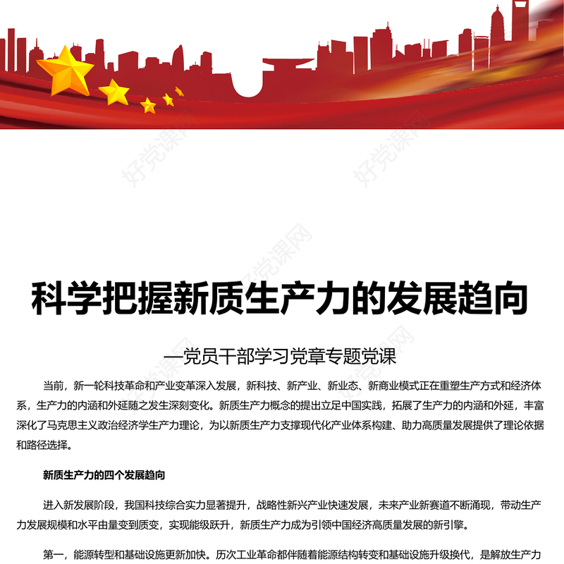 时尚大气科学把握新质生产力的发展趋向PPT专题党课课件模板(讲稿)