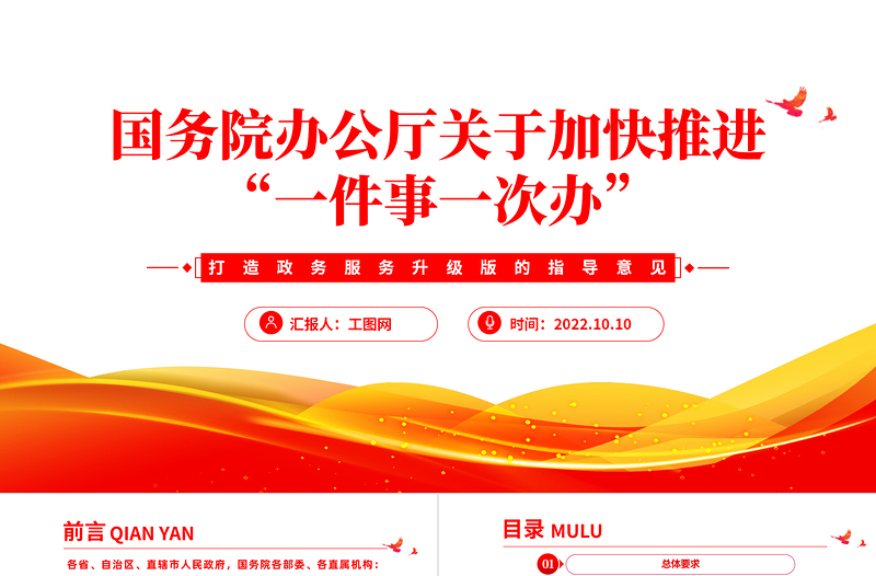 2022关于加快推进一件事一次办PPT党政风打造政务服务升级版的指导意见专题党建党课课件模板
