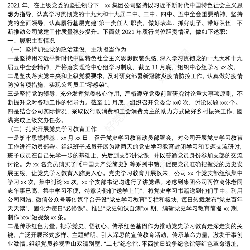 x国企抓全面从严治党（党建）工作述职报告党委书记述职报告（三篇）