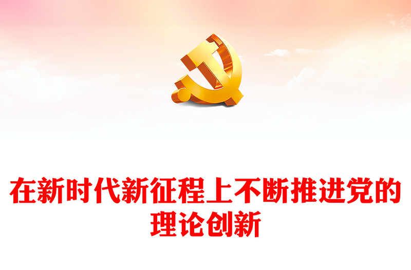 2023在新时代新征程上不断推进党的理论创新ppt红色大气对党的理论创新的规律性认识广大基层党员党组织培训党课课件(讲稿)