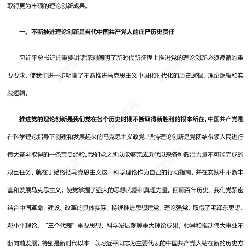 2023在新时代新征程上不断推进党的理论创新ppt红色大气对党的理论创新的规律性认识广大基层党员党组织培训党课课件(讲稿)