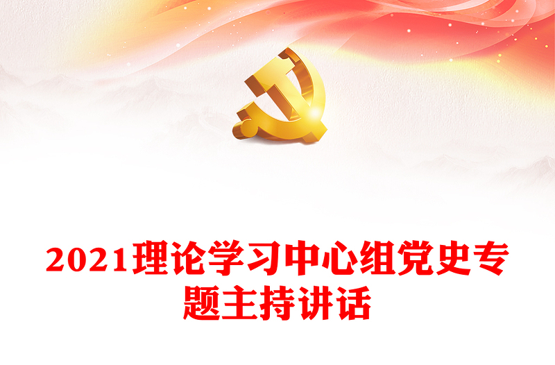 2021理论学习中心组党史专题主持讲话