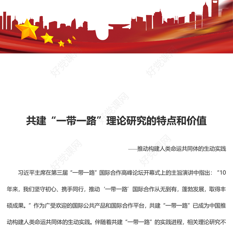 2023“一带一路”理论研究的特点和价值ppt大气党政风高质量推动“一带一路”共建基层党组织党员学习培训专题党课课件(讲稿)