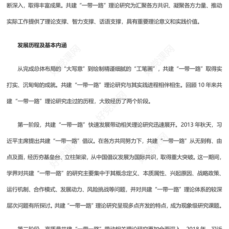 2023“一带一路”理论研究的特点和价值ppt大气党政风高质量推动“一带一路”共建基层党组织党员学习培训专题党课课件(讲稿)