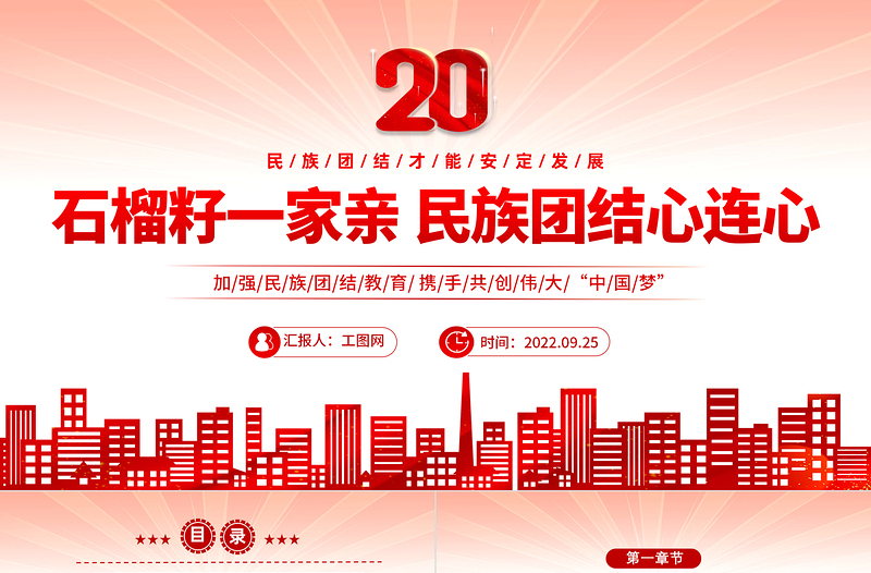 2022石榴籽一家亲民族团结心连心PPT国潮风民族团结一家亲携手喜迎二十大主题课件模板