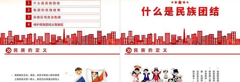 2022石榴籽一家亲民族团结心连心PPT国潮风民族团结一家亲携手喜迎二十大主题课件模板