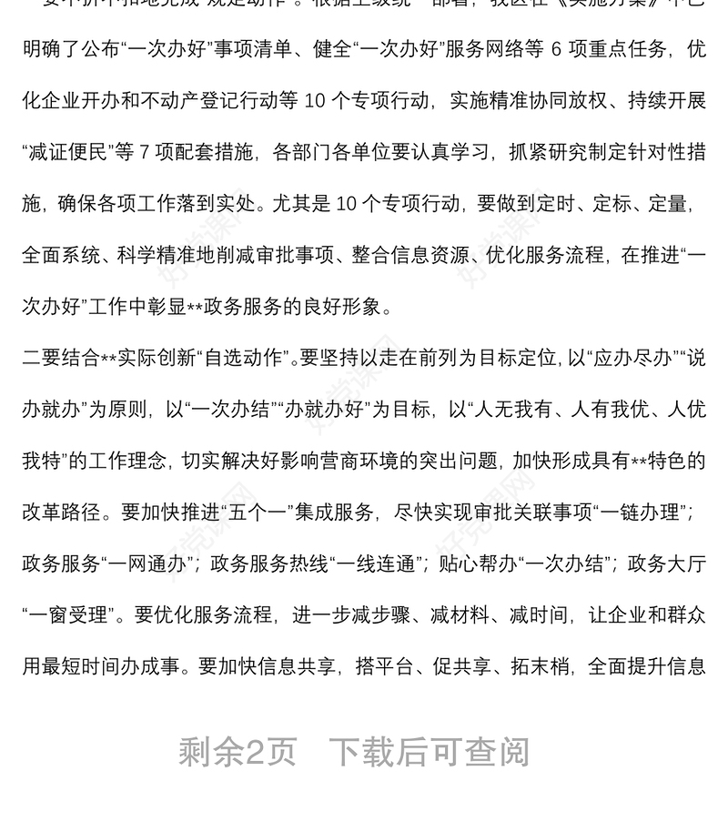 在区推进“一次办好”改革优化营商环境工作会议上的讲话