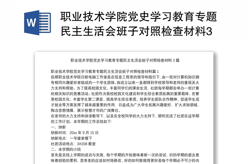 职业技术学院党史学习教育专题民主生活会班子对照检查材料3篇