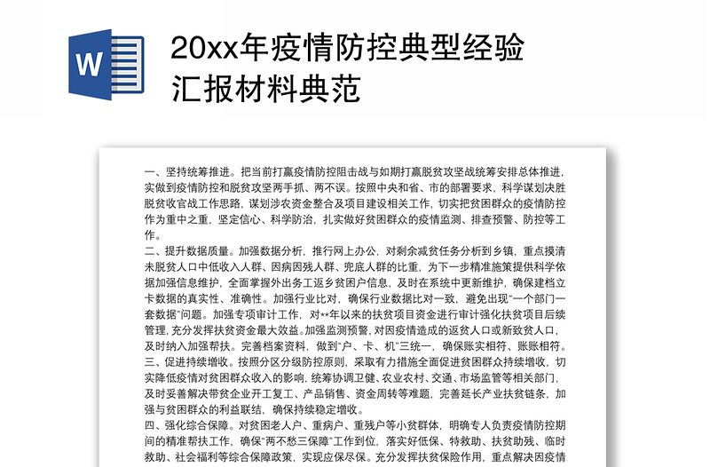 202120xx年疫情防控典型经验 汇报材料典范