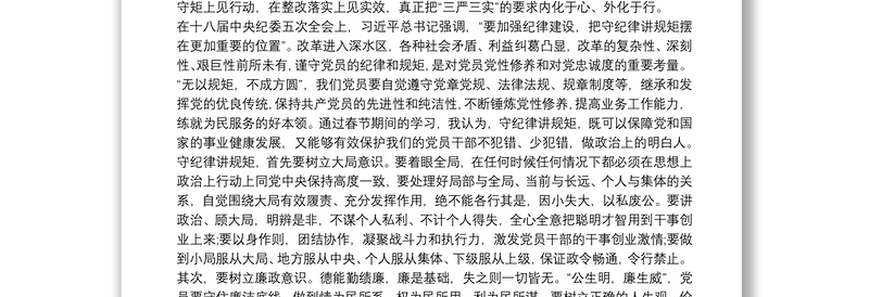 讲忠诚守纪律做标杆心得体会三篇