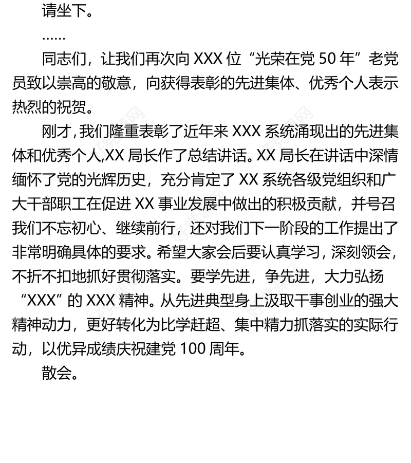 七一表彰大会主持词