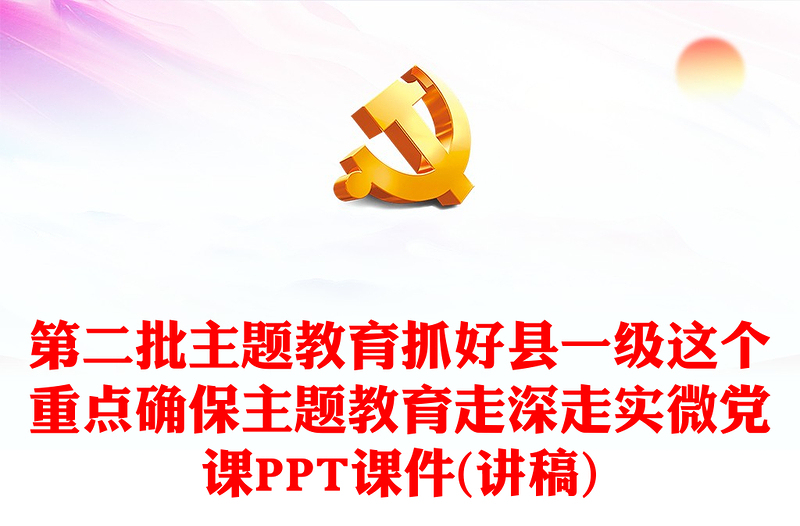 2023县级单位主题教育PPT理论学习下实功破解难题动真格为民造福用真情党课下载(讲稿)