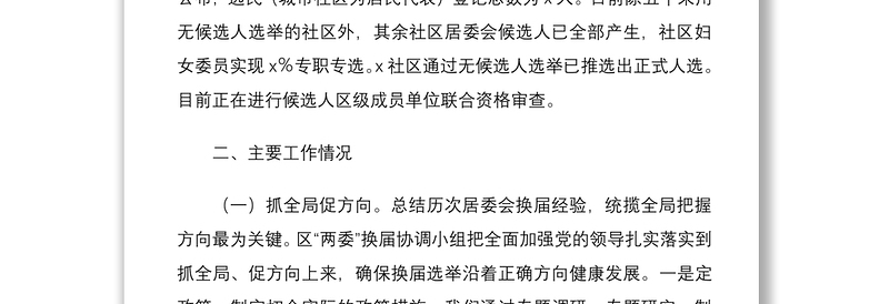 2021全区社区居委会换届工作情况报告范文工作汇报总结