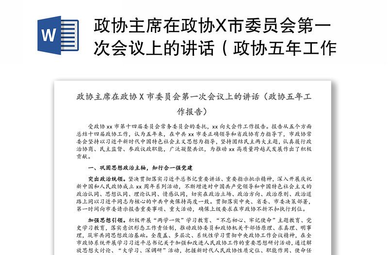 政协主席在政协X市委员会第一次会议上的讲话（政协五年工作报告）