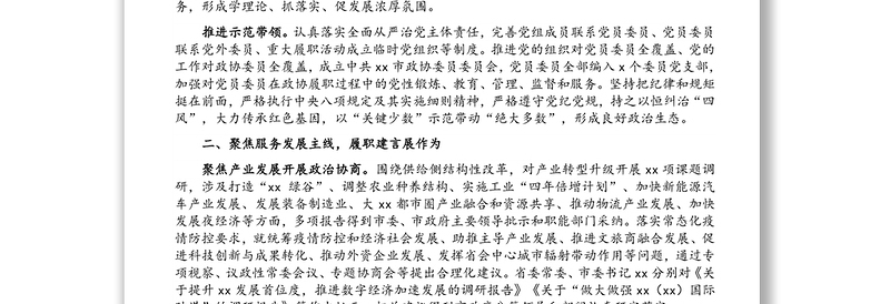 政协主席在政协X市委员会第一次会议上的讲话（政协五年工作报告）