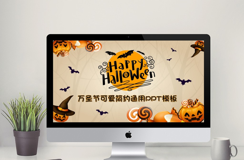 万圣节可爱简约通用PPT模板
